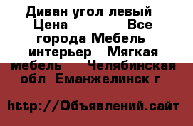 Диван угол левый › Цена ­ 35 000 - Все города Мебель, интерьер » Мягкая мебель   . Челябинская обл.,Еманжелинск г.